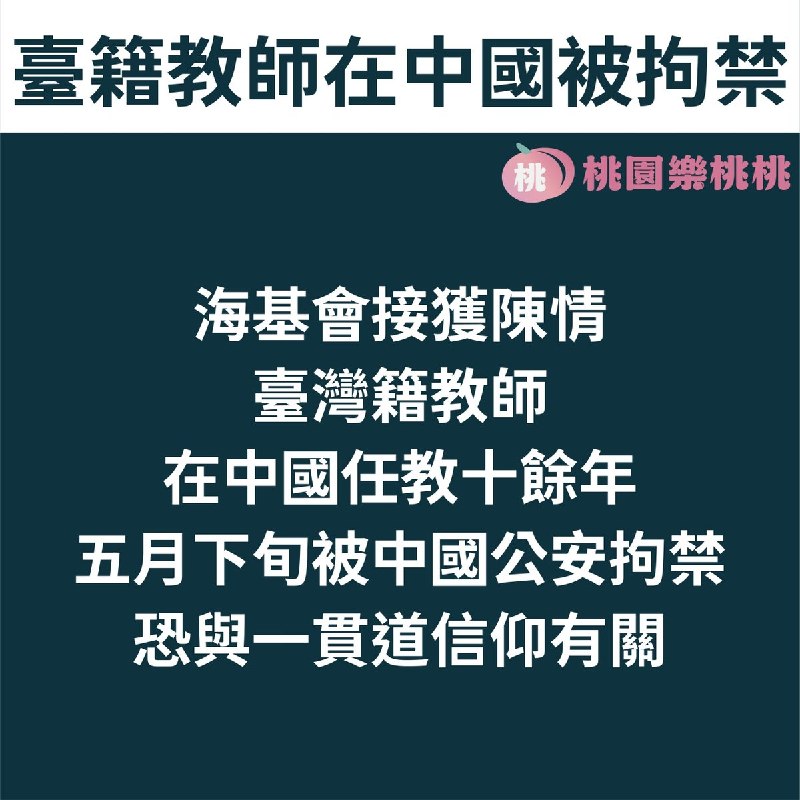 “在中国教了十几年书，最后疑因信仰被抓”8月7日，台湾海峡交流基金会召开记者会披露，一名长期在中国大陆任教的台湾籍教师，于今年5月下旬遭当地公安带走，目前已被拘禁超过80天，原因疑似与其一贯道信仰有关