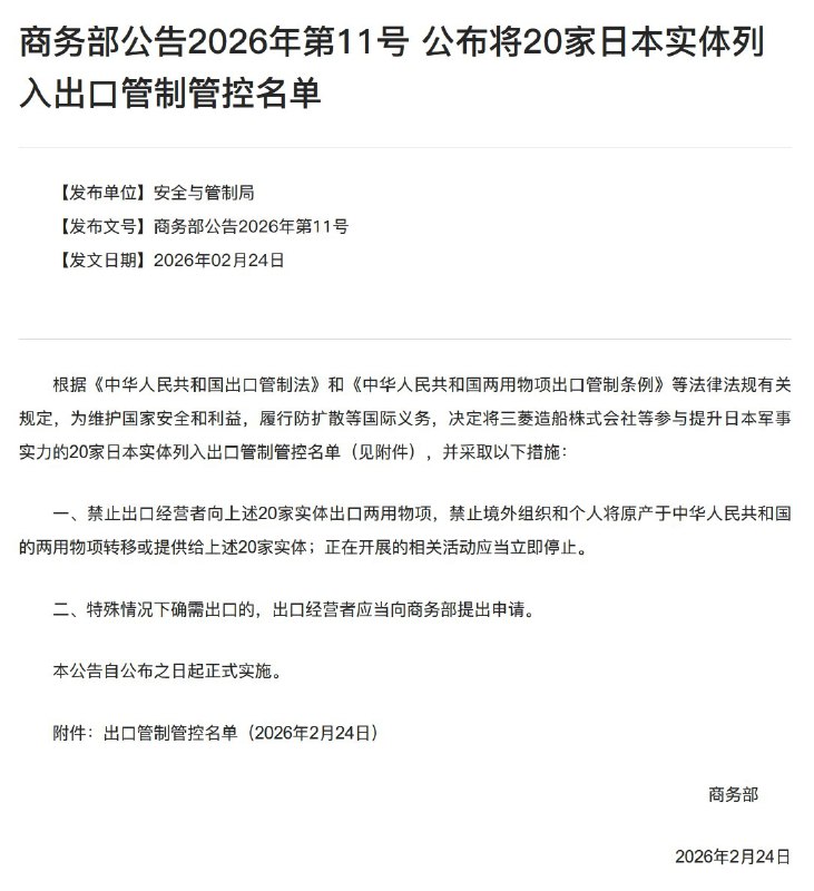 2月24日，中国商务部宣布将三菱造船株式会社、川崎重工航空宇宙系统公司等20家日本实体列入军民两用物项出口管制清单
