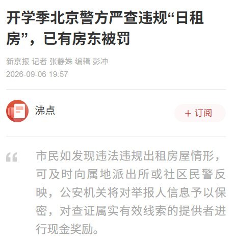 “没想到比沪签先来的是京签……”9月15日，有网友晒出一张面向北京租户发布的朋友圈通知，称租房合同只登记一人居住的，如果后来有亲戚、朋友或男女朋友入住，也必须补充登记