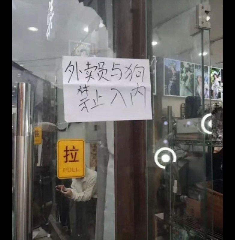 网友投稿:10月5日，江苏无锡，有网友拍到“柒月旅拍”门店门口张贴“外卖员与狗不得入”告示，引发部分外卖骑手不满，并在店铺附近聚集
