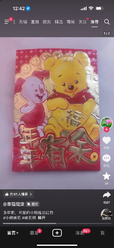 “可爱的小熊维尼红包”近日，一名抖音用户发布多年前的“小熊维尼”红包图片，并配文称“可爱的小熊维尼红包”