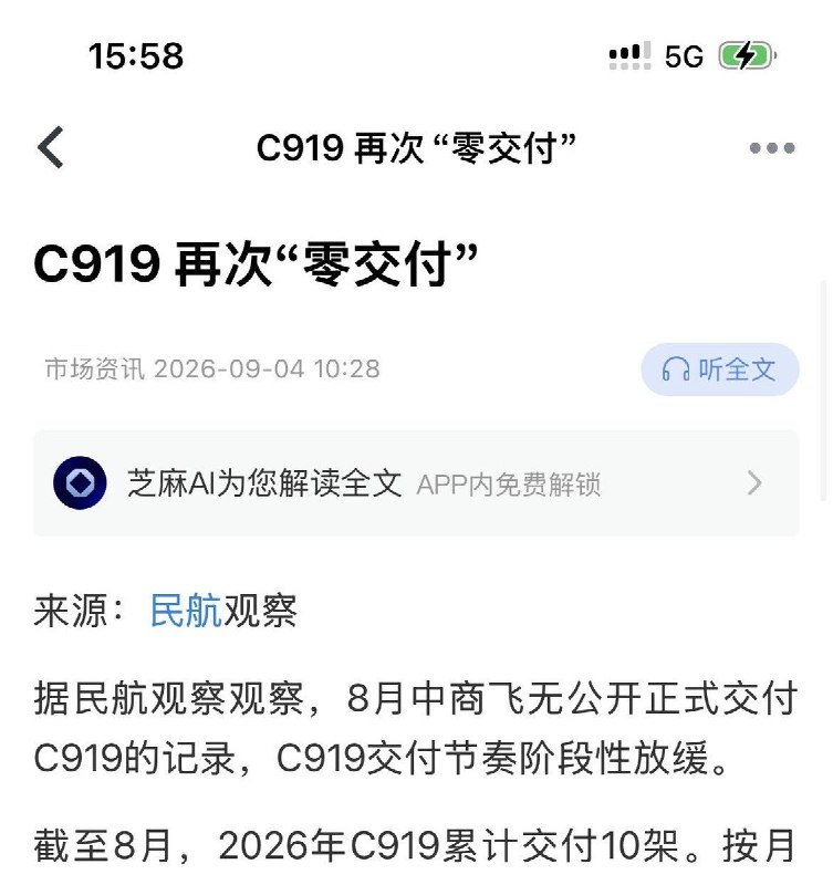 9月4日，据“民航观察”统计，2026年前8个月，C919累计仅交付10架，其中8月没有一架新机公开正式交付