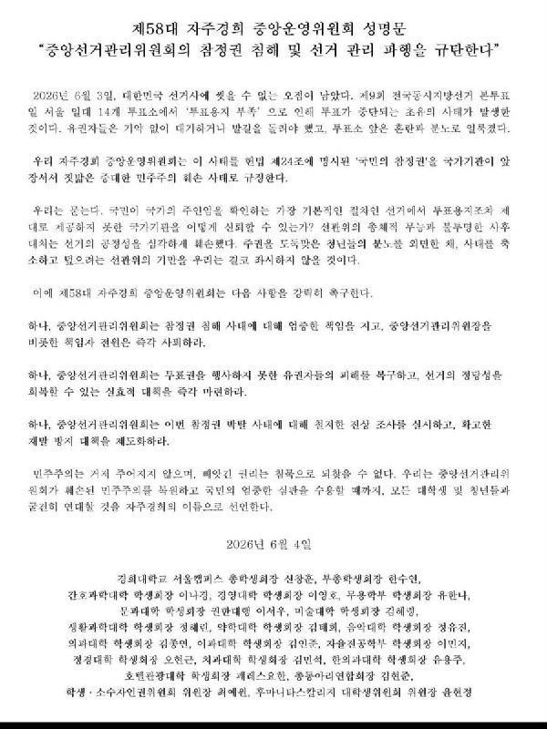 国立首尔大学、高丽大学、成均馆大学、首尔市立大学、庆熙大学、韩国外国语大学等，来自韩国全国各地的大学学生会，正陆续发表声明，批评这次韩国地方选举，并要求选务疏失的所有相关过程都应透明公开