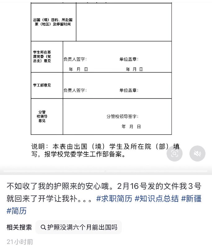 3月2日，一名新疆大学生称，其所在的学校，学生如果要出境，必须先经过学院研判同意后，并填写《出境备案表》经学工部、分管领导同意后方可出国