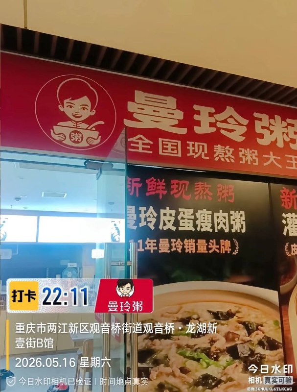 8月3日，重庆市江北区观音桥街道，网友曝光曼玲粥新壹街店克扣员工工资