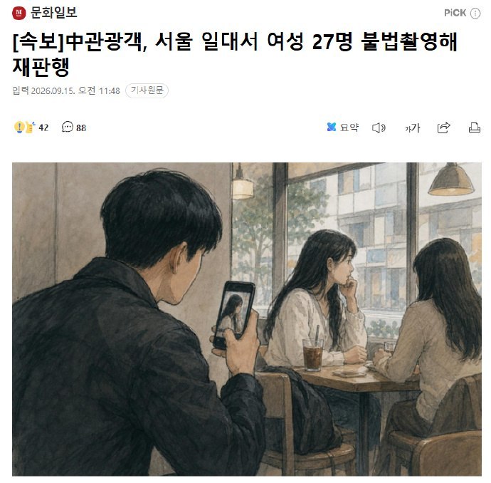 中国20多岁男子在首尔多地偷拍27名女性，将被起诉9月15日，据韩国《文化日报》报道，首尔东部地方检察厅已于9月9日，以涉嫌违反韩国《性暴力犯罪处罚等特别法》中“利用摄像设备拍摄”相关规定，对一名20多岁的中国籍男子A某不拘留起诉
