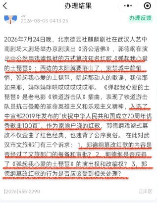 “开不得玩笑”近日，郭德纲在演出中改编了红色歌曲《铁道游击队》，被网友举报，8月11日得到官方回应：涉嫌违反《营业性演出管理条例》，已启动立案调查