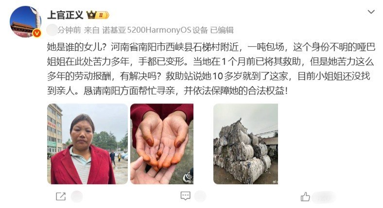 9月20日，上官正义在微博发帖称，河南南阳西峡县石梯村附近一处吨包场，一名身份不明、无法说话的女子在此做苦力多年，“手都已变形”