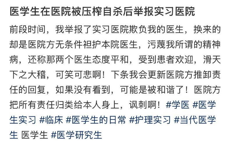 6月11日，一实习医学生发文控诉其在宝鸡市中医院实习中被带教医生辱骂压榨，致其抑郁自杀后向该院举报，医院却袒护该医生