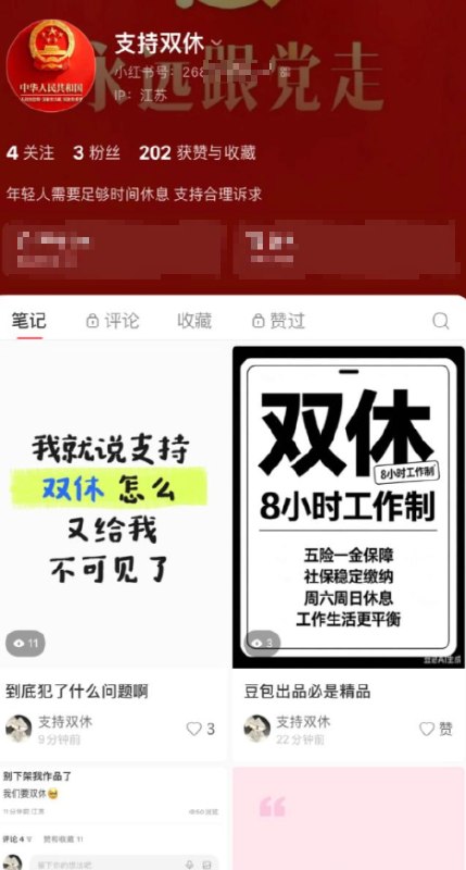 近日，有网友在小红书发布一则表达“支持双休”的作品，刚发布十几分钟便获得大量点赞，随后被平台以“有违反平台规则的内容”为由下架