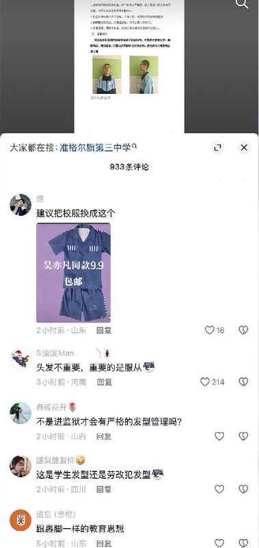 5月5日，一网友发布内蒙古准格尔旗第三中学的发型标准：要求男生必须剪监狱同款寸头，女生头发不能过眉毛，马尾辫必须是低马尾