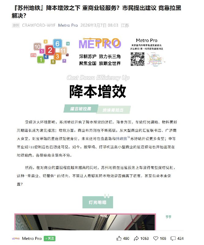 『苏州地铁』降本增效之下 重商业轻服务？市民提出建议 竟靠拉黑解决？近日，受大环境影响，苏州地铁开启了降本增效模式，例如车站灯光调暗，同时车站新增了书店、餐厅、健身房等商业设施