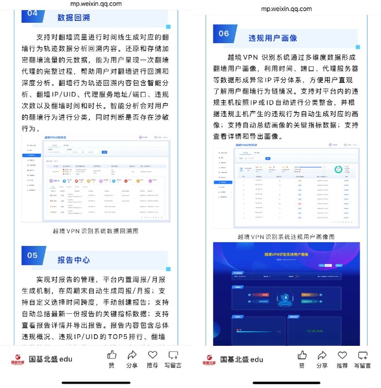 网友投稿：6月16日，“国基北盛edu” 发布 《面向高校的越境VPN识别系统-产品白皮书》据介绍，越境VPN识别系统是一款对抗翻墙行为流量的新一代智能识别引擎，该系统基于旁路流量的全方位检测与响应，可实现实时翻墙发现预警、回溯取证和违规画像分析，多场景赋能企业安全合规运营