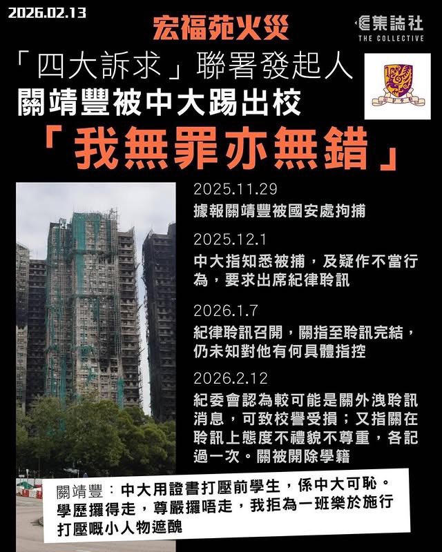 2月15日，针对香港宏福苑火灾在街头发起联署的关靖丰在毕业前夕被港中大开除