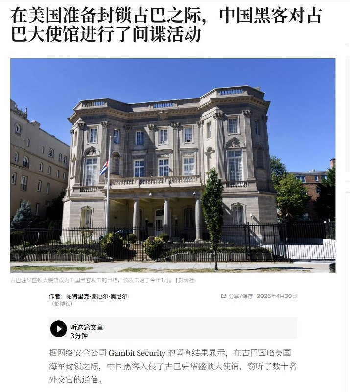 4月30日，据彭博社报道，在美国准备封锁古巴之际，中国黑客对古巴驻华盛顿大使馆进行了间谍窃听活动
