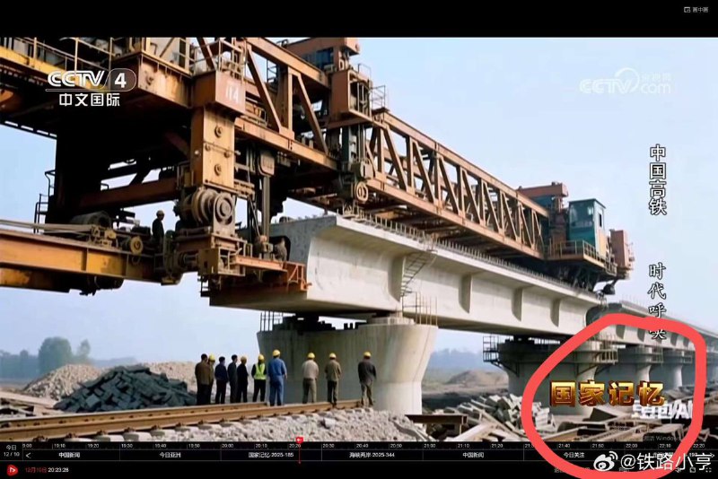 12月10日，央视四套《国家记忆》栏目播出《中国高铁发展史》，在介绍高铁桥梁架梁施工环节时，竟全程使用AI生成的虚假视频