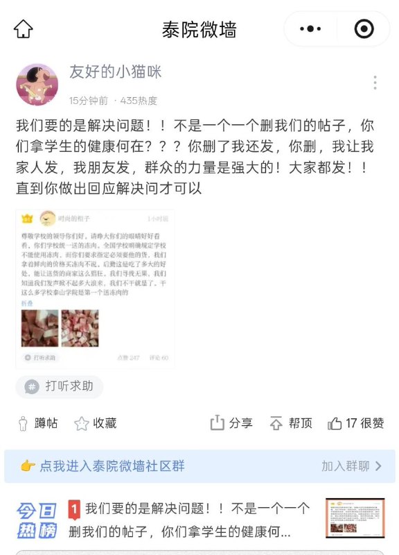 6月10日，泰山学院食堂工作人员发文反映，学校食堂使用冻肉、存在指定供应商供货等情况，并对食材质量、供应商选择及采购透明度提出质疑
