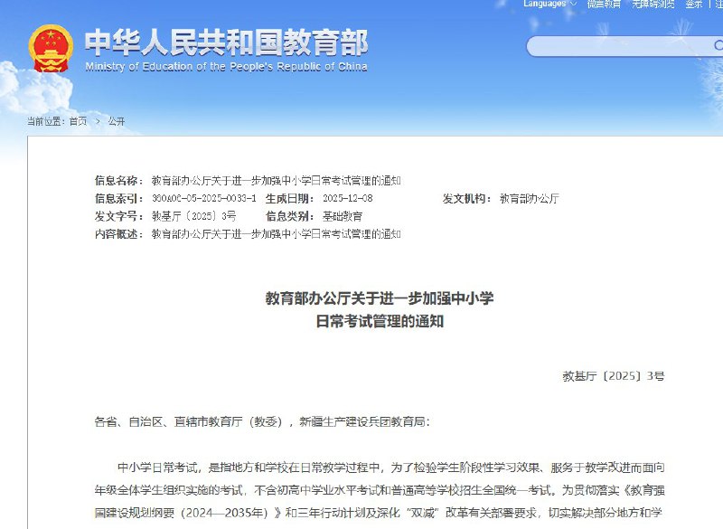 近日，教育部印发《关于进一步加强中小学日常考试管理的通知》，明确要求减少考试频次、提升考试质量、强化考试安全管理，切实减轻学生学业负担，促进学生身心健康发展