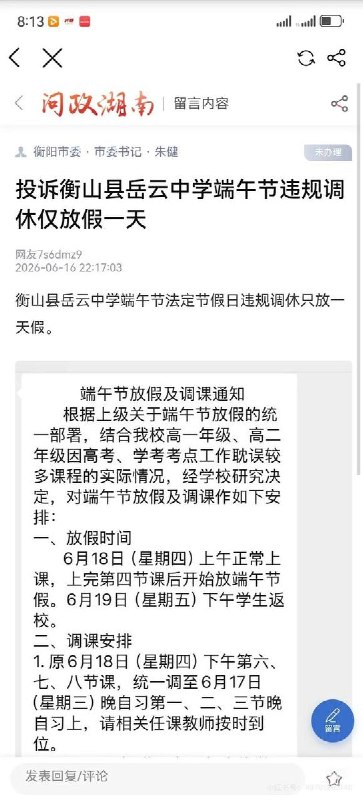 6月16日，一网友投诉湖南衡阳岳云学校端午假期违规“调课”，假期缩水仅放假一天