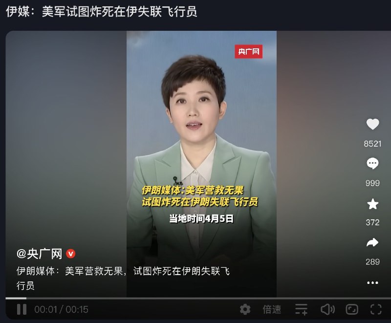 而就在美军救出飞行员的与此同时目前国内的热搜上，包括CCTV和北京市委宣传部在内的中国官方媒体正在集体宣称，美军试图炸死自己的飞行员😅查看原文📝 引用推文:刚刚，川普宣布，坠毁的F-15E战机上的第二名机组人员已被救出