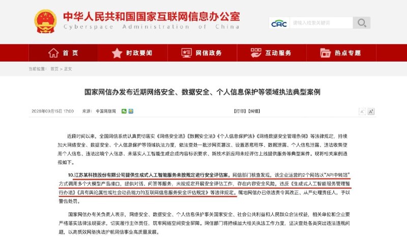 网信办通报：某科技企业运营2个AI API中转站，因未开展安全评估被警告处罚9月10日，Anthropic发布威胁情报报告称，包括DeepSeek、Moonshot（月之暗面）等中国AI公司曾借助第三方API代理服务绕过地区限制调用Claude