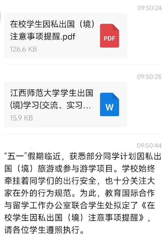 网友投稿:4月17日，江西师范大学，学校强制要求以后所有出国（境）的学生，无论是因公还是旅游，都要填写申请表，并且得到学校的层层审批才能通过，否则将会被处分