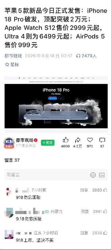 9月18日，Apple新品iPhone 18 Pro等正式发售