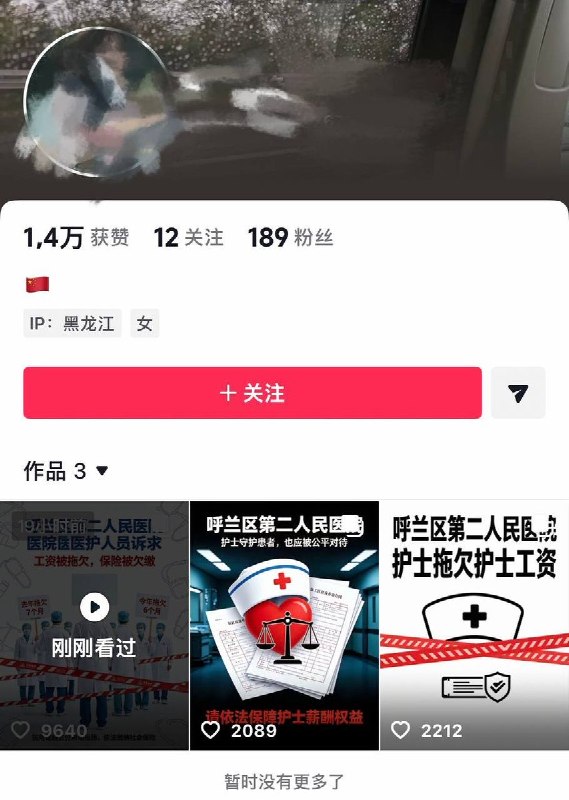 9月14日，黑龙江，有网友发帖举报哈尔滨呼兰区第二人民医院拖欠多名护士工资