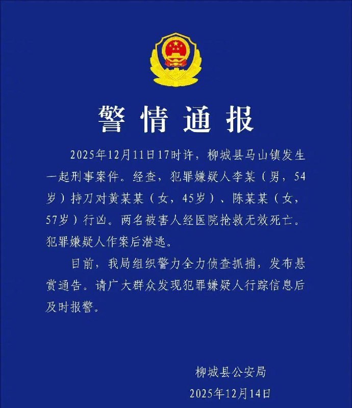 12月14日，广西柳城县警方发布悬赏通告：一名男子持刀行凶，造成两人死亡后潜逃