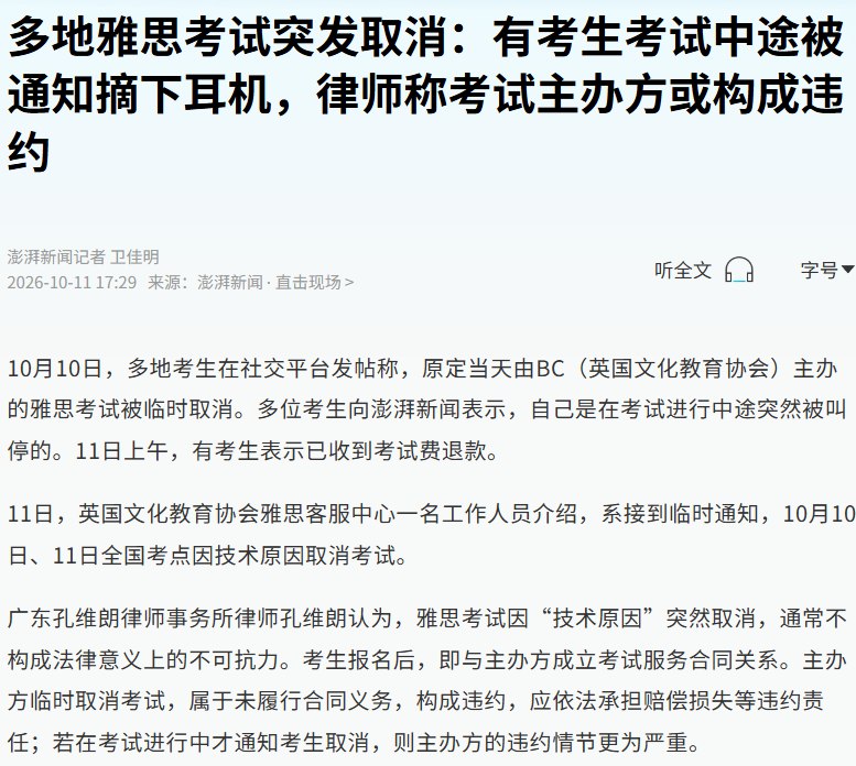 10月11日，据澎湃新闻报道，中国多地考生反映，在10日雅思考试过程中突然被叫停考试，11日已有考生收到考试费退款