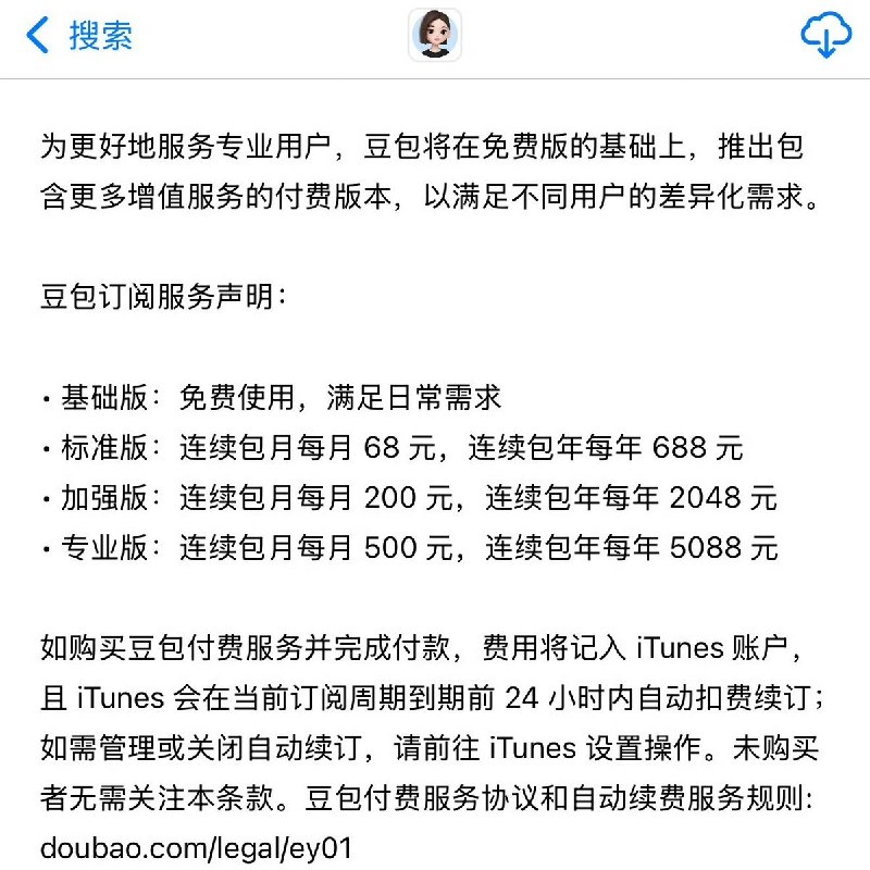 近日，豆包App Store页面显示，将退出付费版本