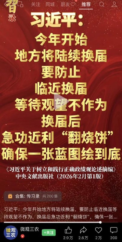 7月15日，“微观三农”视频号发布视频：习近平：要防止临近换届等待观望不作为、换届后急功近利“翻烧饼”，确保一张蓝图绘到底