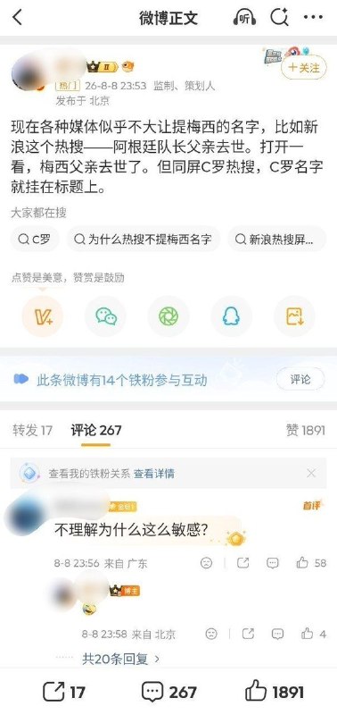 8月8日，有网友发现，微博热搜第二出现“阿根廷队长父亲去世”，但标题中没有直接出现梅西的名字