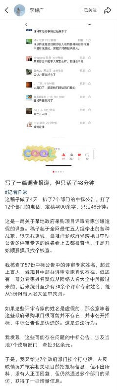 12月11日，调查记者李豫广近日发表了一篇题为《数十位评审专家姓名疑似照搬网络人名，湖北竹溪县一些政府采购项目涉嫌造假》的调查报道