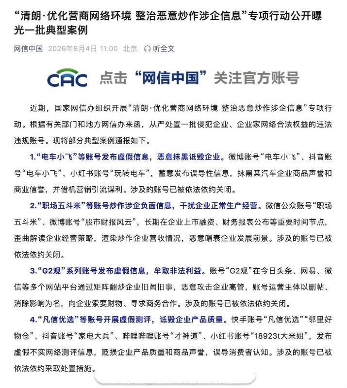 8月4日，国家网信办公布“整治恶意炒作涉企信息”专项行动典型案例，其中包括抹黑汽车企业商业信誉、恶意攻击企业高管及唱衰企业发展前景等