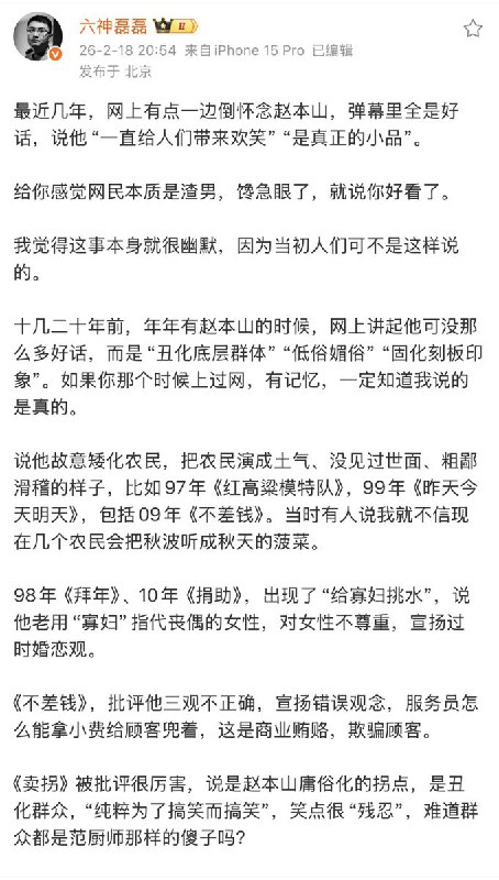 2月18日，博主“六神磊磊”发文表示：如今的弹幕、评论里全是对赵本山的赞美和怀念