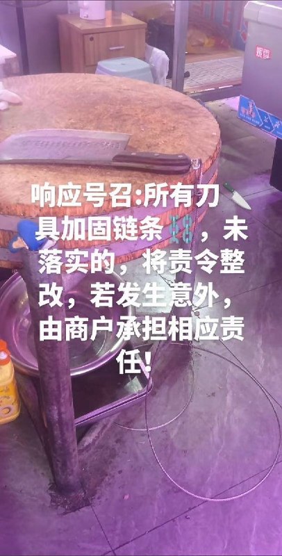 9月9日，上海松江区茸南农贸市场一名肉摊摊主发帖称，收到通知要求将营业刀具用铁链加固，并提醒同行：“所有刀具现在都要上锁了