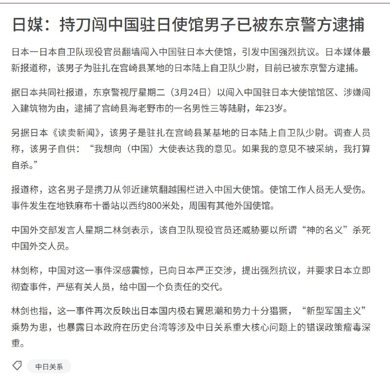 日本一日本自卫队现役官员翻墙闯入中国驻日本大使馆，引发中国强烈抗议