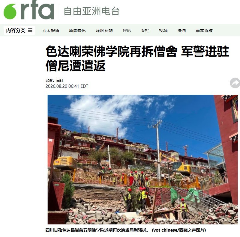 色达喇荣佛学院再传拆迁：2000间僧舍计划拆除，僧人举班禅画像抗议后失联8月20日，自由亚洲电台援引西藏之声报道，四川甘孜州色达县喇荣五明佛学院自7月13日前后再次遭遇拆除行动