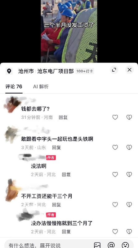 9月17日，河北沧州“中国能建天津电建”承建的沧东电厂项目发生集体罢工讨薪