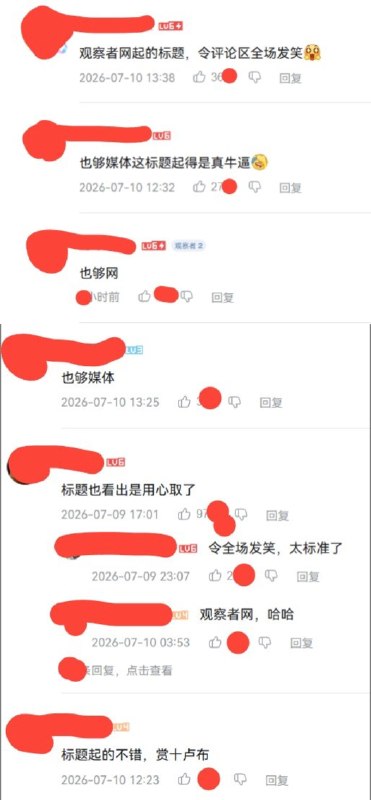 观察者网替特朗普“贴脸开大”，结果评论区笑的是观察者网7月9日，观察者网发布一段特朗普与泽连斯基会面的视频，并取标题：“特朗普贴脸开大‘你会去莫斯科吗’，泽连斯基回应令全场发笑
