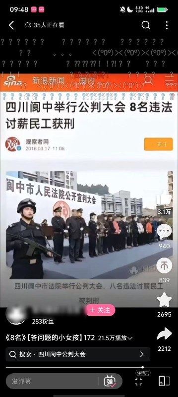 “2016年讨薪农民工被公开宣判旧闻重现B站，满屏问号后视频秒没”近日，2016年四川阆中“8名讨薪农民工被公开宣判”旧闻在B站重新传播，引发大量网友关注