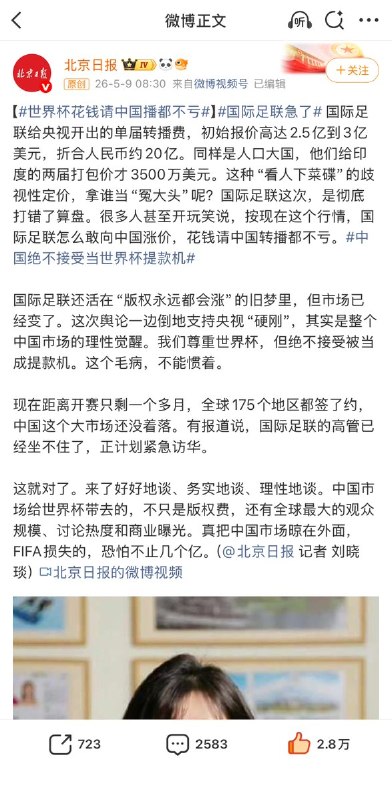 5月9日，北京日报评论： 国际足联给央视开出的单届世界杯转播费，报价高达2.5亿到3亿美元