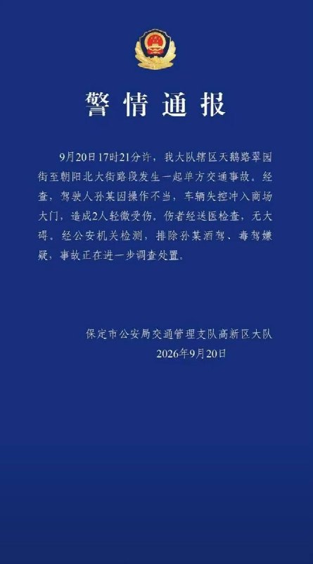 9月20日，河北保定一辆汽车冲撞北国先天下商场，现场一片狼藉
