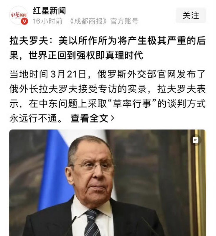 3月21日，俄罗斯外长拉夫罗夫 表示：美国和以色列的所作所为将产生极其严重的后果，世界正回到强权即真理时代