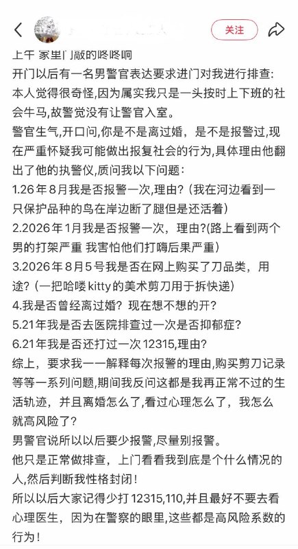 9月3日，上海一网友发文称，社区民警突然上门进行排查，并称其为“社会高风险人群”