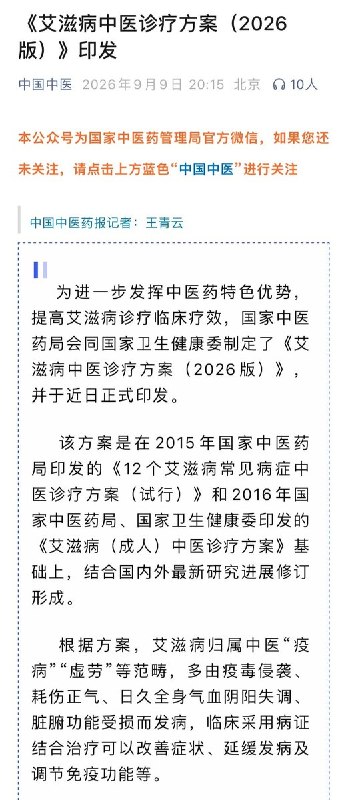 艾滋病中医诊疗方案(2026版)9月9日，国家中医药管理局官方微信发文：为进一步发挥中医药特色优势，提高艾滋病诊疗临床疗效，国家中医药局会同国家卫生健康委制定了《艾滋病中医诊疗方案(2026版)》