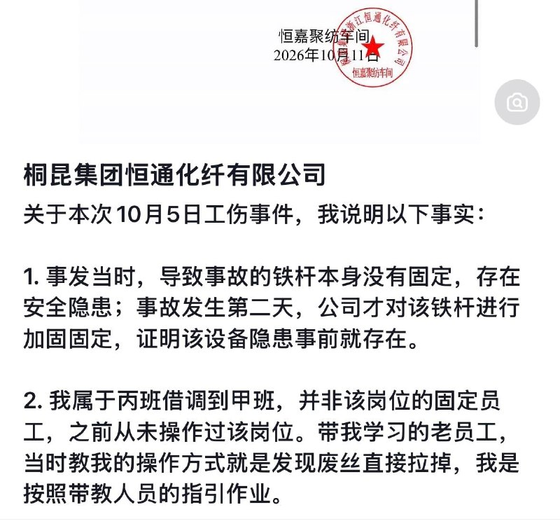 10月20日，浙江嘉兴一网友发文指控“浙江恒通化纤有限公司”在处理其工伤事故时涉嫌违法克扣工资