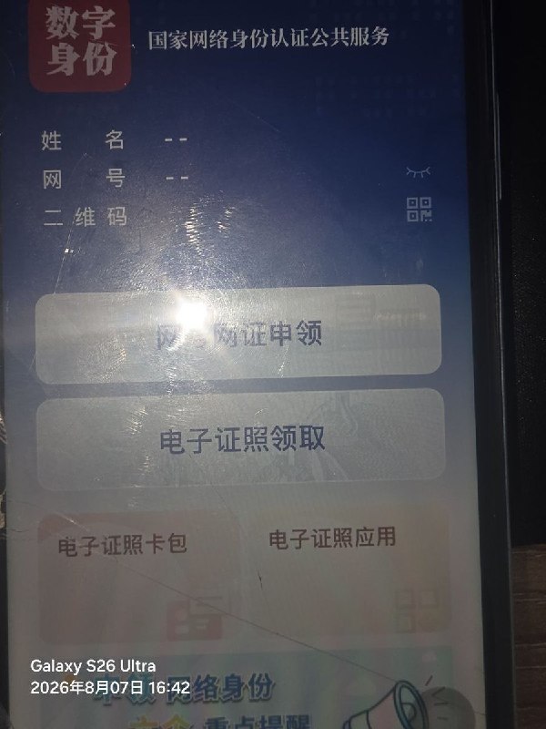 【网证网号】网友投稿：2026年8月7日，报考注册安全工程师强制注册网络身份证，之前旧身份证还不让用只能用最新的办理的