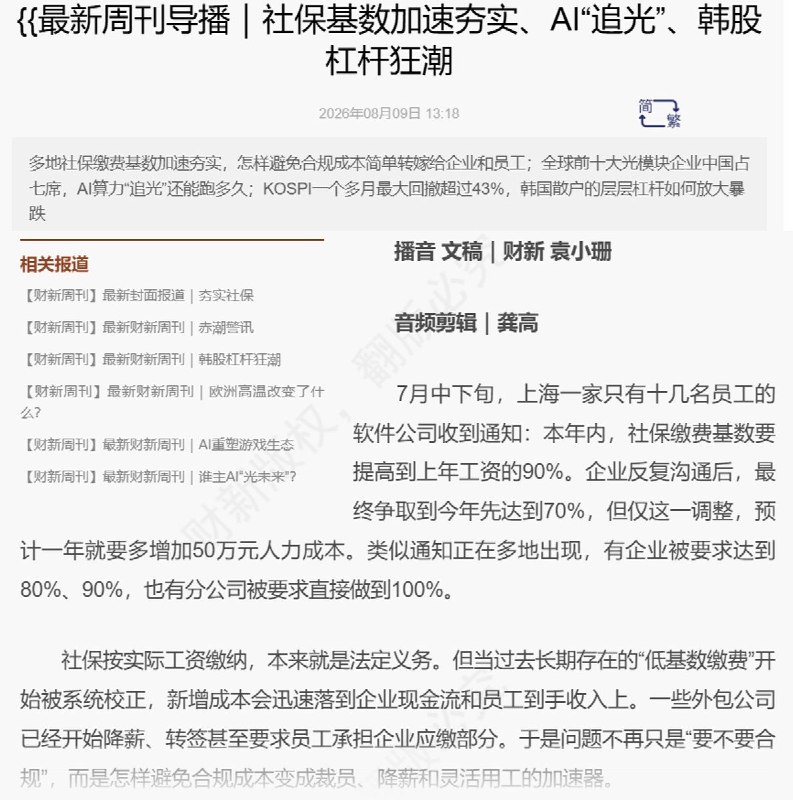 财新近期连续报道，各地正在加快“夯实”企业社保缴费基数